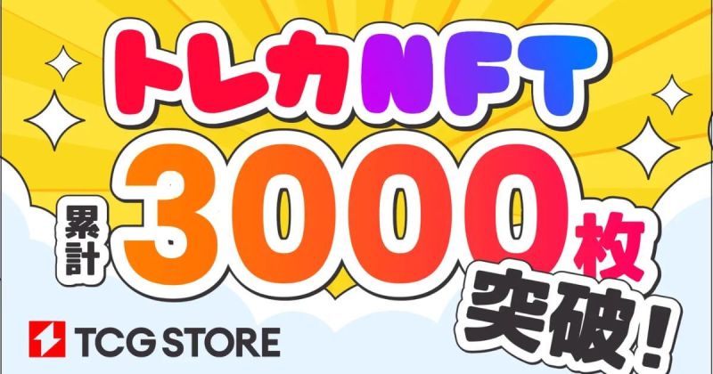 TCG STORE トレカNFT 3000枚