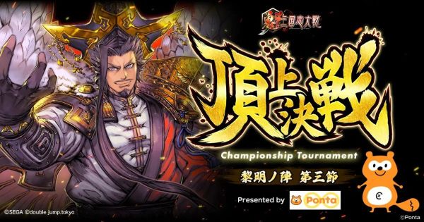 魁 三国志大戦　大会　Ponta