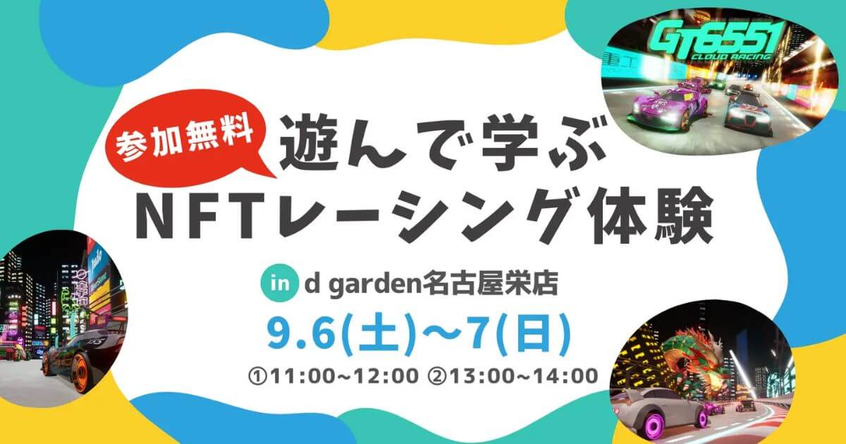 NFTレーシングゲーム「GT6551」で学ぶ！小学生向けweb3体験ワークショップを9月6日・7日に「d garden名古屋栄店」で初開催