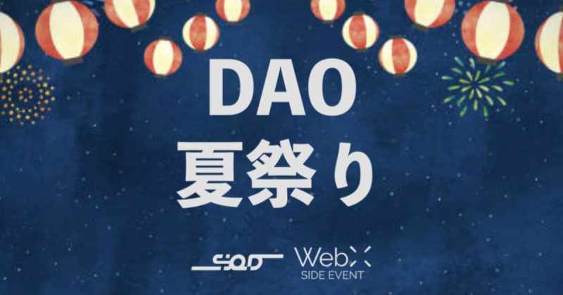 DAO夏祭り　SHIBUYA Q DAO WebX2025　イベントレポート
