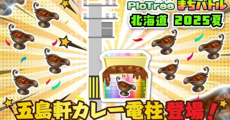 ピクトレ　お宝電柱　五島軒カレー