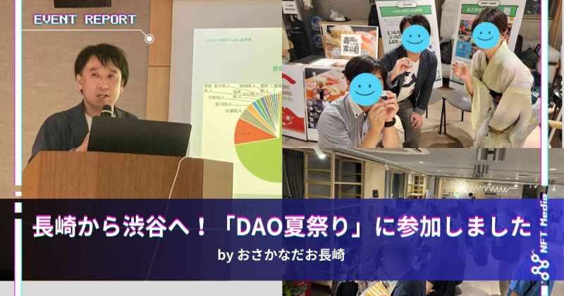 おさかなだお長崎　イベントレポート　DAO夏祭り