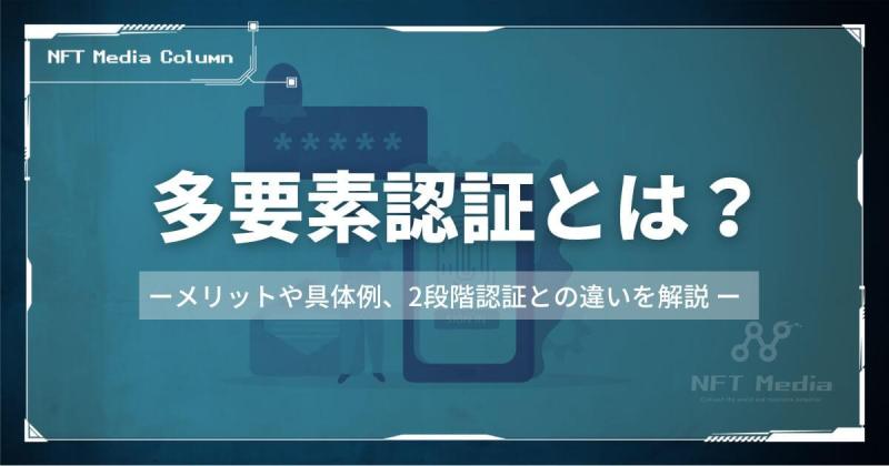 多要素認証とは