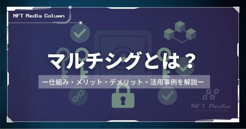 マルチシグとは