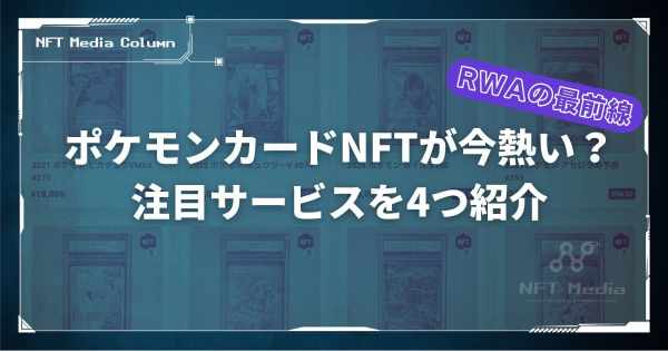 ポケモンカード NFT