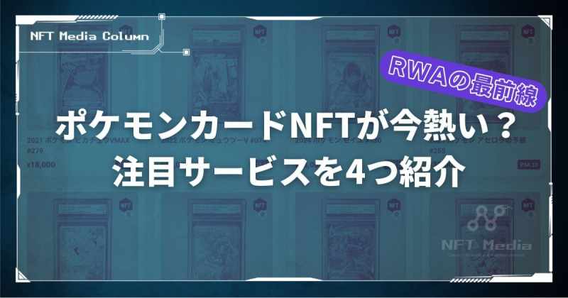 ポケモンカード NFT