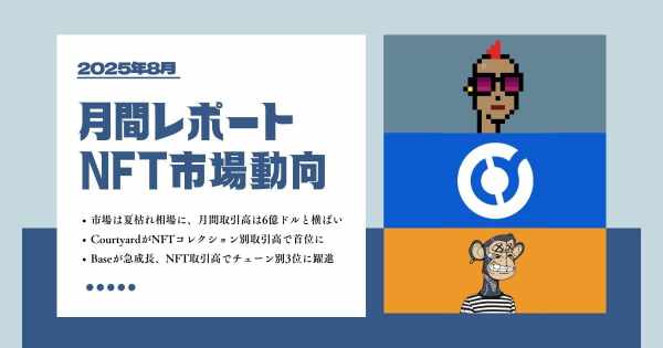 NFT市場レポート　2025年8月
