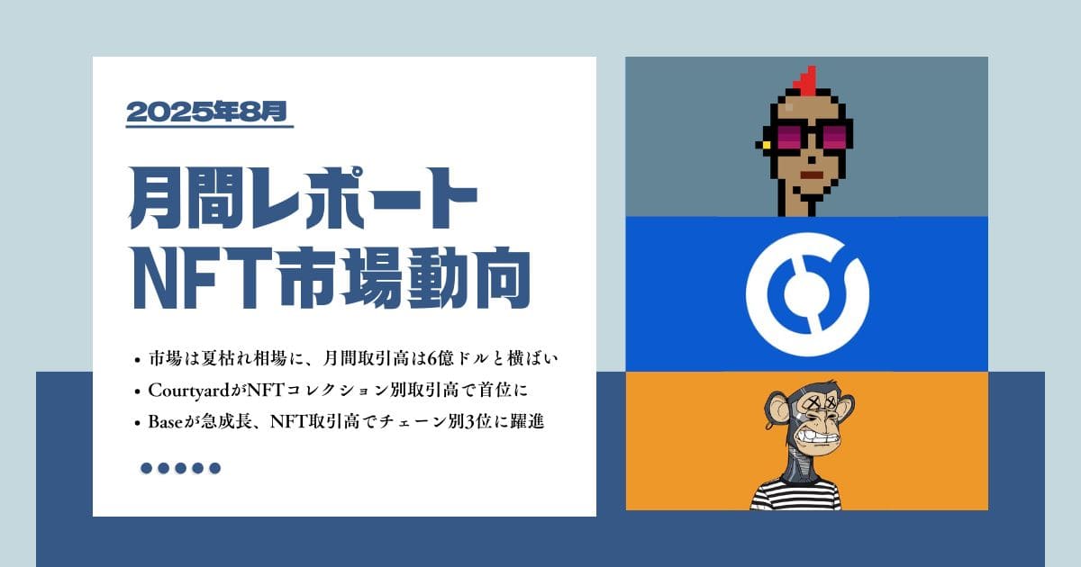 2025年8月NFT市場動向レポート|夏枯れ相場で主役交代、RWA・ゲーム系が市場を牽引