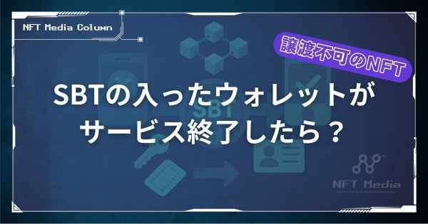 SBT　ウォレットがサービス終了したら