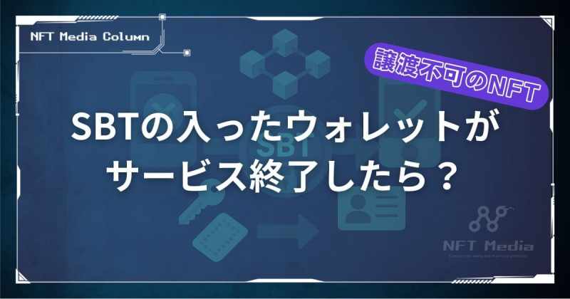 SBT　ウォレットがサービス終了したら