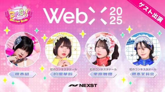 でぃあすと-webx2025