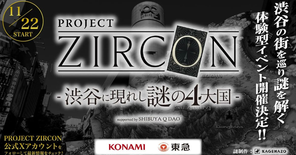 渋谷謎解きイベント『PROJECT ZIRCON -渋谷に現れし謎の4大国- suported by SHIBUYA Q DAO』が11月22日(土)より東京・渋谷で開催!