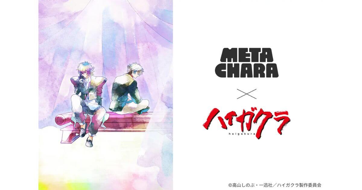 TVアニメ「ハイガクラ」のデジタルアクスタ「MetaChara」シリーズが9月2日より販売開始!