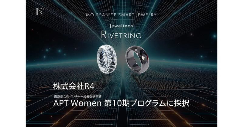 モアサナイト スマートリング “ RIVETRING® ”　APT Women 】第10期生に採択