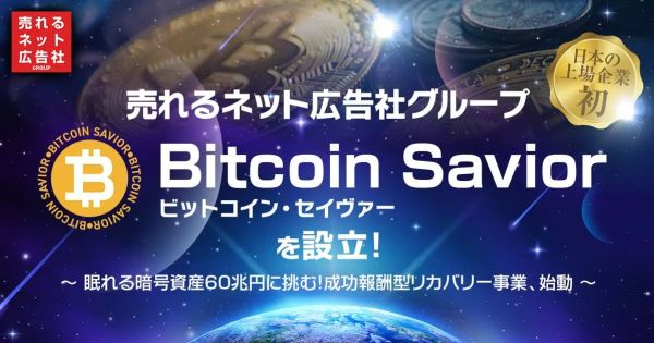 売れるネット広告社　ビットコイン・セイヴァー