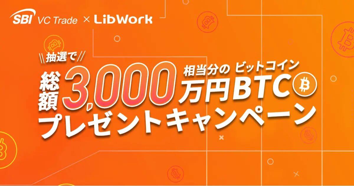 【SBI VCトレード×Lib Work】抽選で総額3,000万円相当分のBTCプレゼントキャンペーンを実施