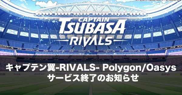 キャプテン翼-RIVALS-　サービス終了