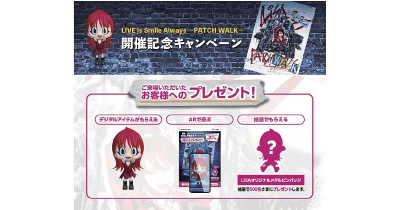 LiSA全国ホールツアー「LiVE is Smile Always〜PATCH WALK〜」　NFT