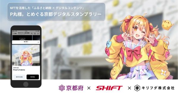 キリフダ、SHIFTと協働して京都府の「P丸様。とめぐる京都デジタルスタンプラリー」にNFT活用技術を提供