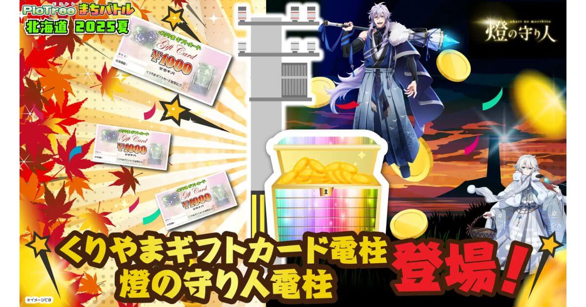 「ピクトレまちバトル in北海道 2025夏」残り1ヶ月ラストスパート!豪華お宝電柱も続々と登場