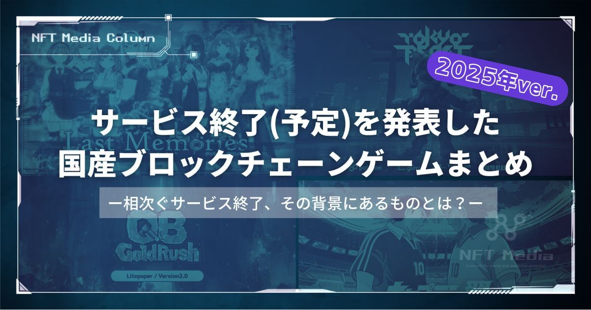 2025年版】サービス終了(予定)を発表した国産ブロックチェーンゲーム8