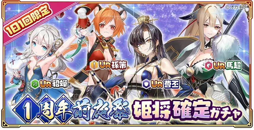 「ちゃんごくし! 絢爛」 1周年記念イベント『1周年前夜祭』