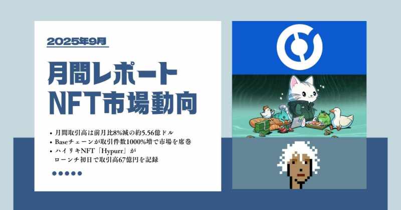 NFT市場動向レポート　2025年9月