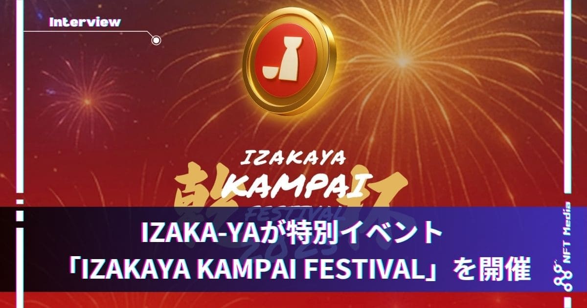暗号資産ウォレットの「IZAKA-YA」が「KAMPAI FESTIVAL2025」を開催!特徴や参加方法を解説