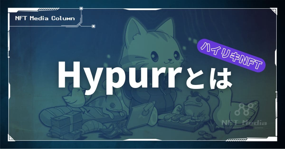 ハイリキNFT「Hypurr」とは?特徴や買い方、将来性を解説!