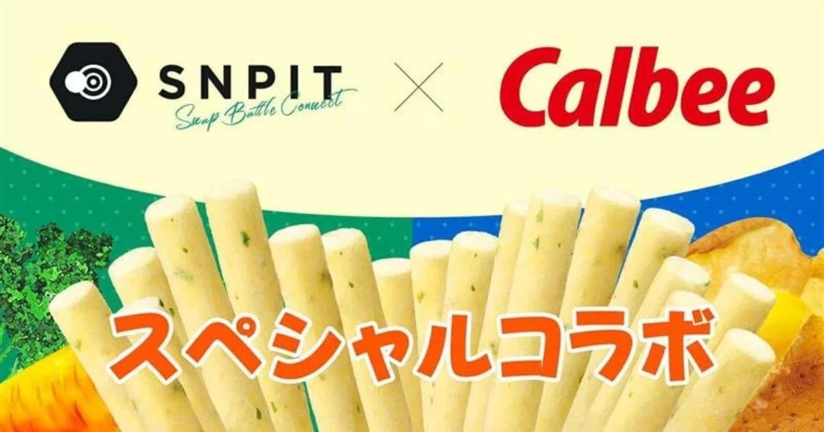 「じゃがりこ」がブロックチェーンゲームに！？カルビー×SNPIT、初のNFTコラボレーション決定！
