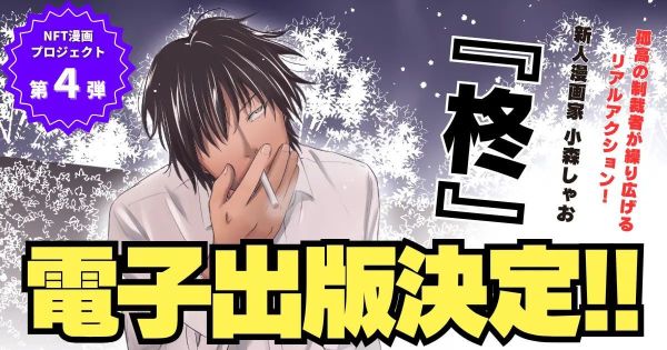 NFT漫画プロジェクト 第４弾