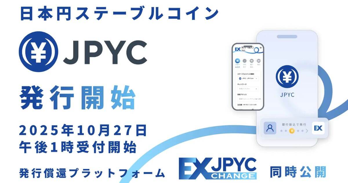 【国内初】日本円ステーブルコイン「JPYC」および発行・償還プラットフォーム「JPYC EX」を正式リリース