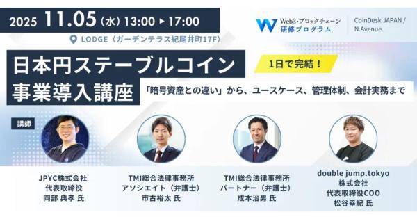 日本円ステーブルコイン事業導入講座 開催