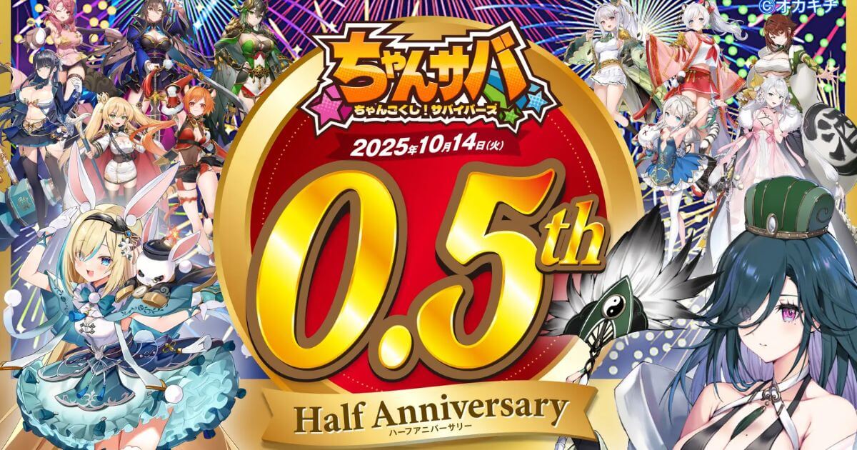 『ちゃんごくし!サバイバーズ』 10月15日より0.5周年記念キャンペーンを開始!