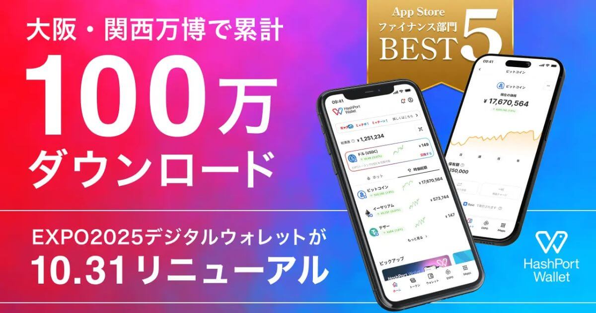 【約100万DLを記録】「EXPO2025デジタルウォレット」が10月31日に「HashPort Wallet」としてリニューアル