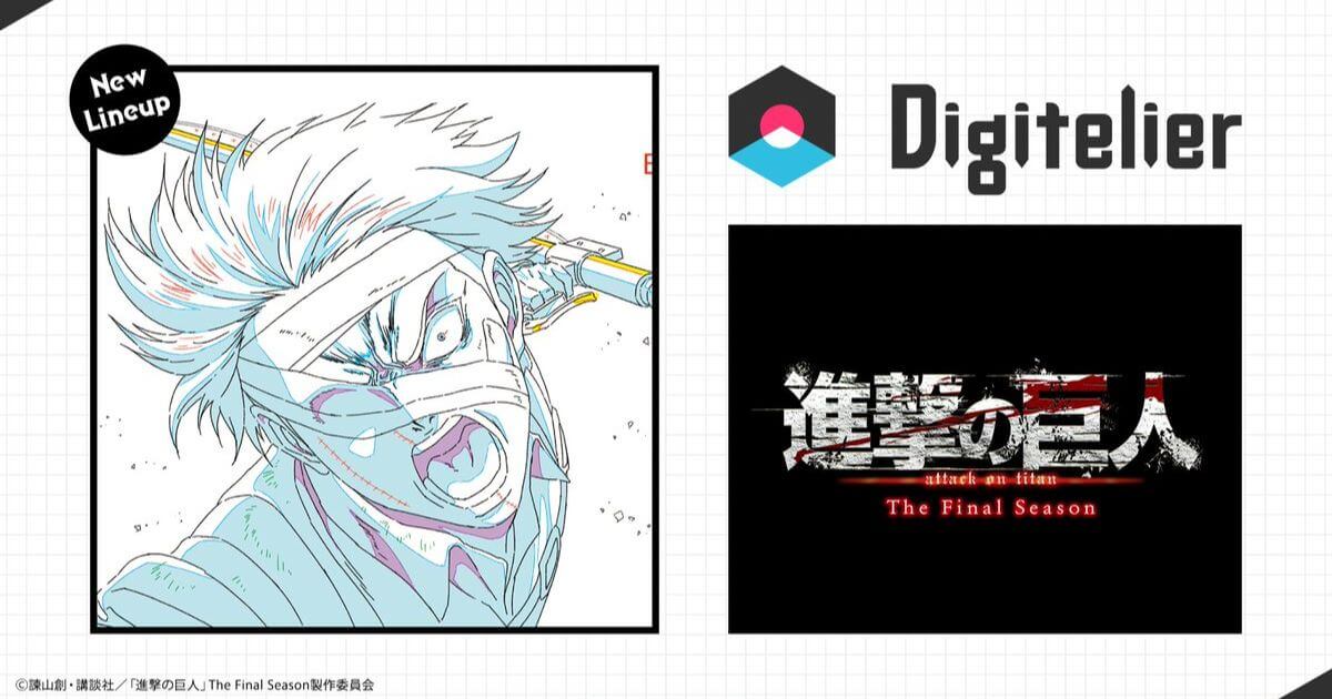 世界中で人気の「TVアニメ『進撃の巨人』The Final Season」デジタルコレクションが販売!