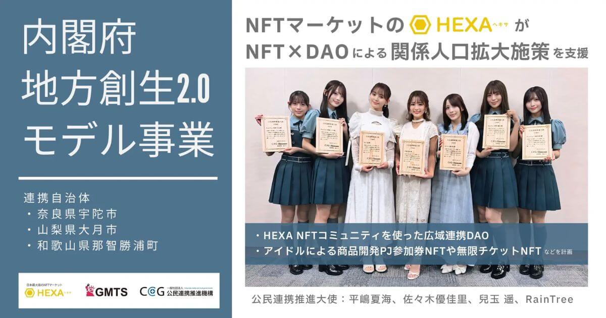 【内閣府地方創生2.0モデル事業】アイドルの商品開発プロジェクトNFT、無限素麺・生まぐろチケットNFT販売や、複数自治体の広域連携DAO立ち上げなどをHEXAで実施!