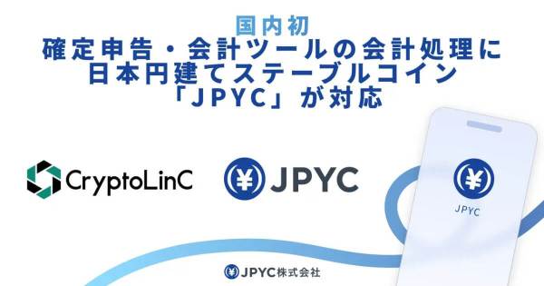 確定申告・会計ツールの会計処理に、日本円建ステーブルコイン「JPYC」が対応