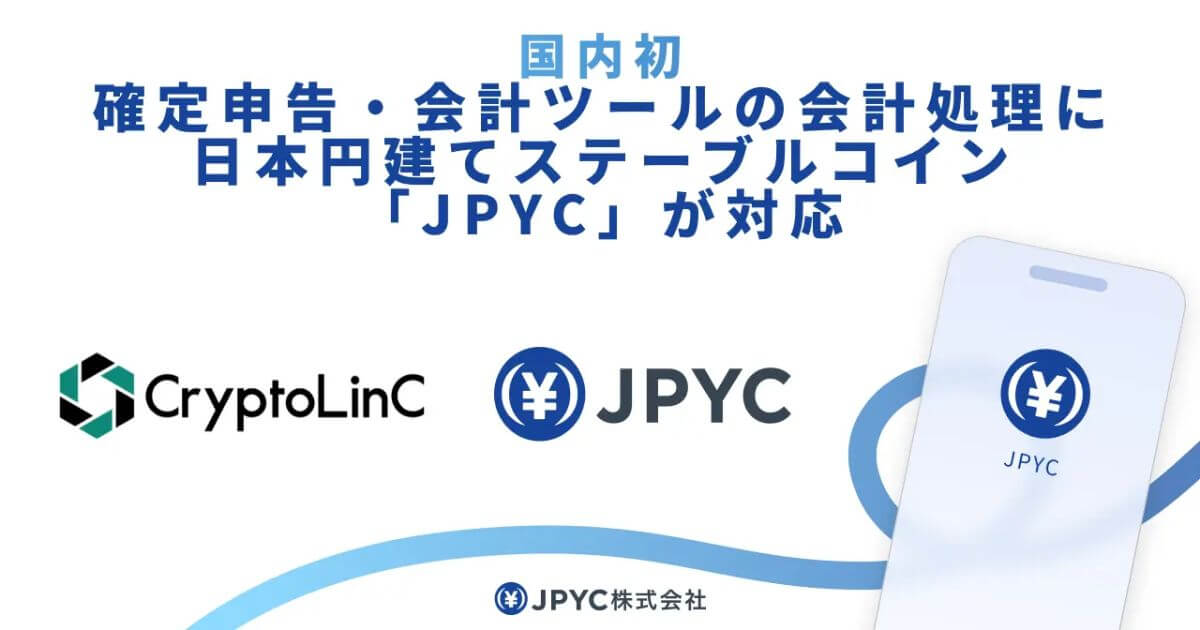 【国内初(※1)】確定申告・会計ツールの会計処理に、日本円建ステーブルコイン「JPYC」が対応