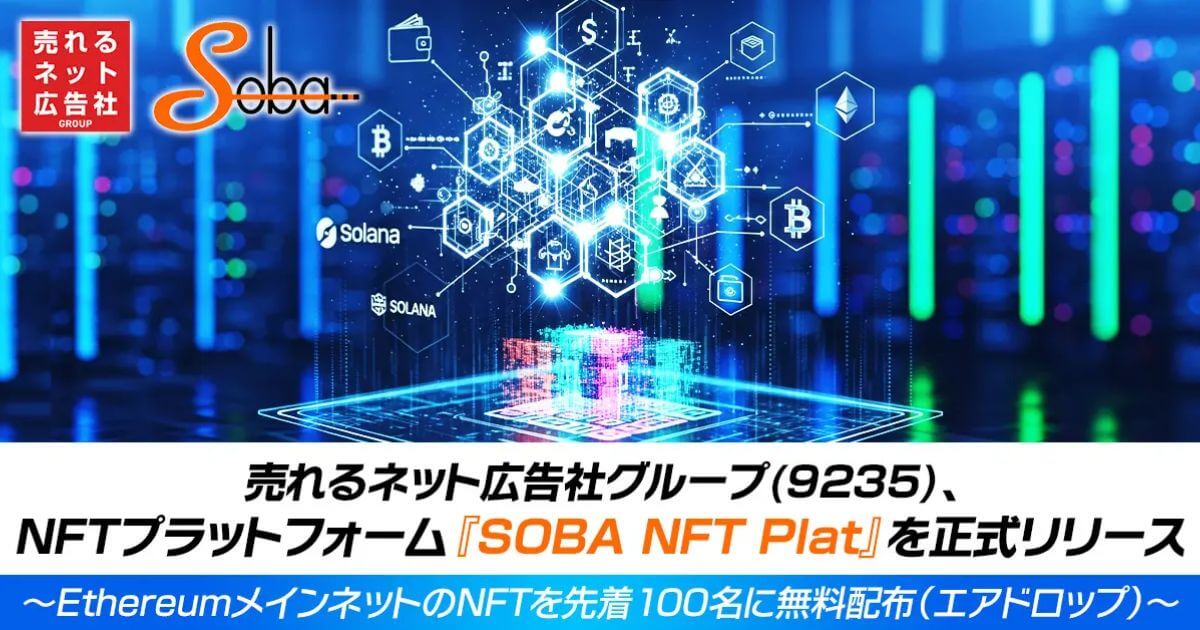 売れるネット広告社グループ、NFTプラットフォーム『SOBA NFT Plat』を正式リリース!NFTを先着100名に無料配布