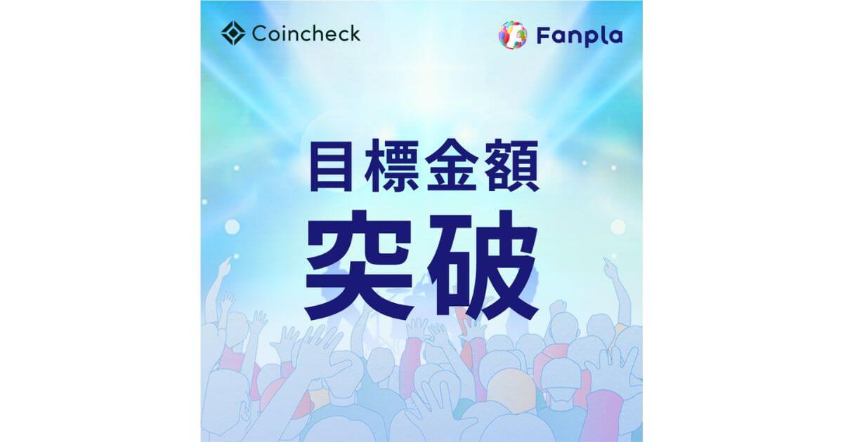 ファンプラ（FPL）のIEO、調達目標10億円を突破　過去IEOへの慎重論も