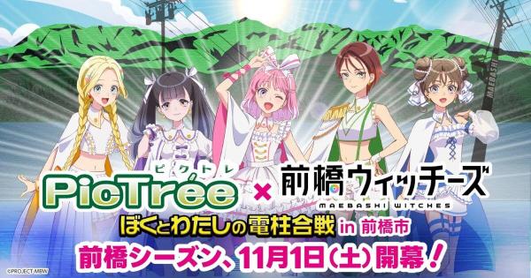 ピクトレ　群馬前橋　実証実験
