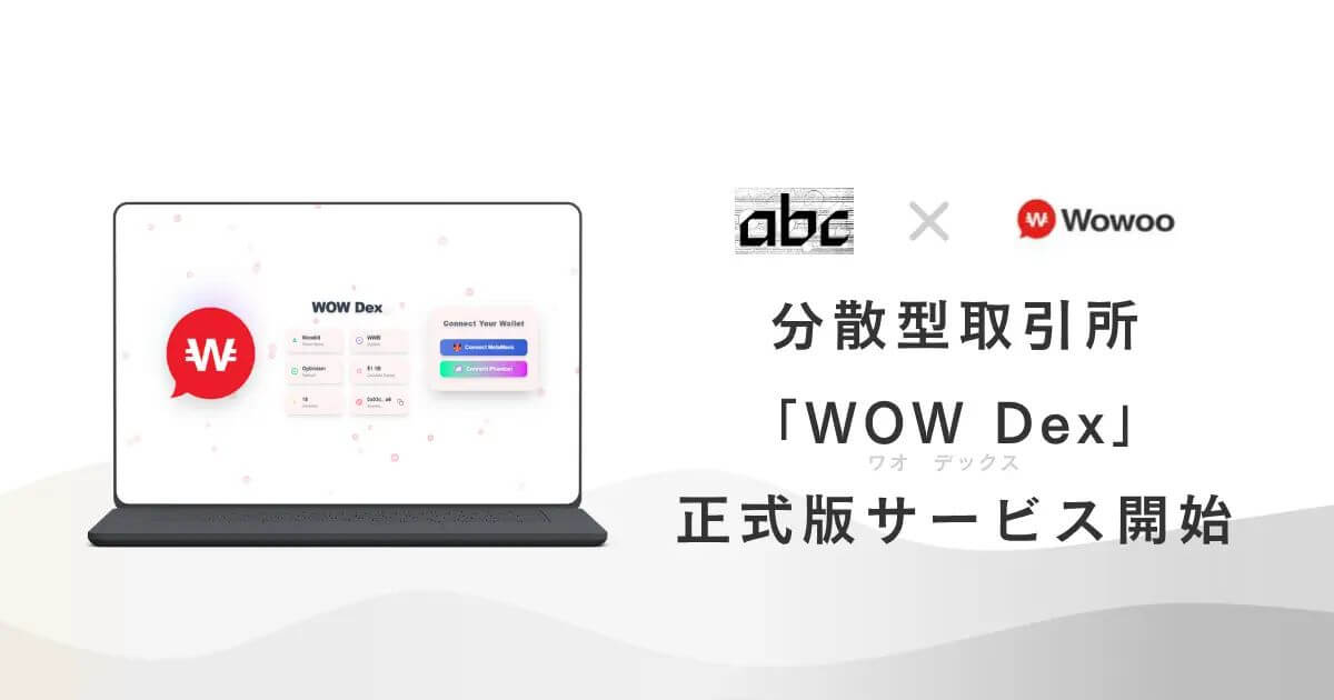 abc株式会社、分散型取引所「WOW Dex」正式版をリリース