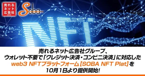 売れるネット広告社　web3 NFTプラットフォーム【SOBA NFT Plat】
