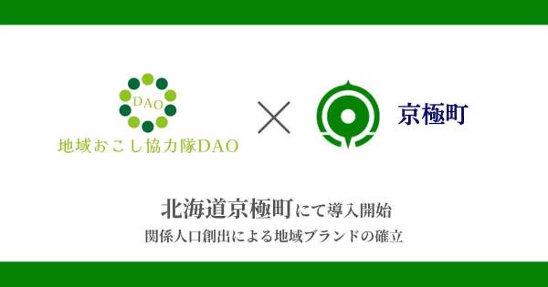 あるやうむ　地域おこし協力隊DAO