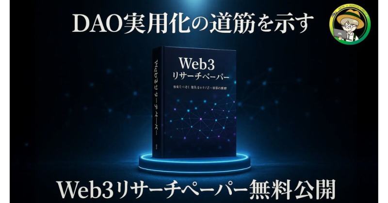 農情人 web3リサーチペーパー