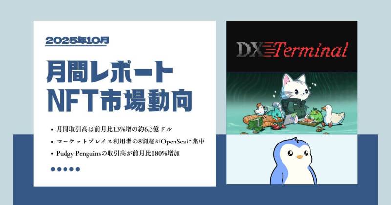 2025/10 NFT市場動向レポート