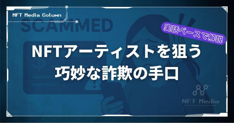 NFT詐欺 実体験