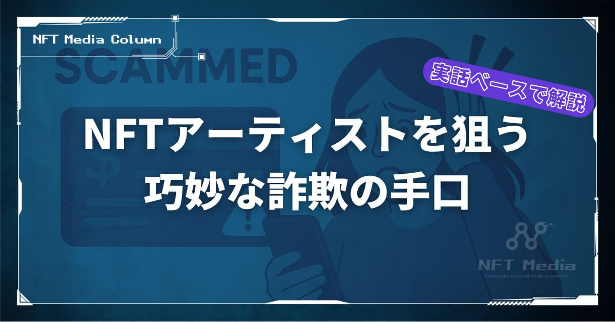 【実録】なぜ私は騙されたのか。「作品に一目惚れしました」から始まるNFT詐欺の全貌を公開