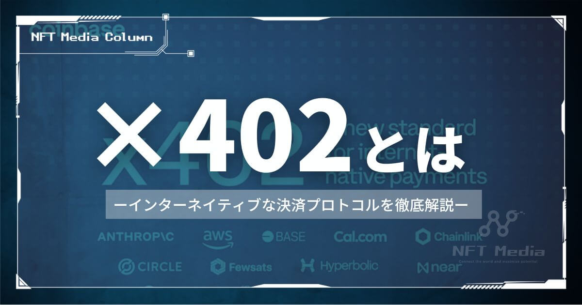 【HTTP 402を決済に蘇らせる】コインベースの「x402」が開くAIエージェント時代の決済インフラ